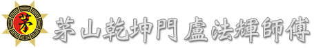 茅山乾坤門盧法輝師傅 | Master FaFai